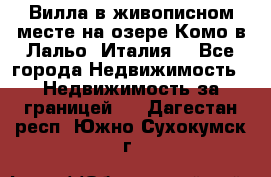 Вилла в живописном месте на озере Комо в Лальо (Италия) - Все города Недвижимость » Недвижимость за границей   . Дагестан респ.,Южно-Сухокумск г.